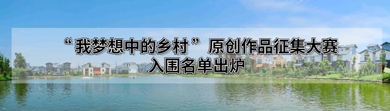 快来围观！“我梦想中的乡村”原创作品征集大赛入围名单出炉