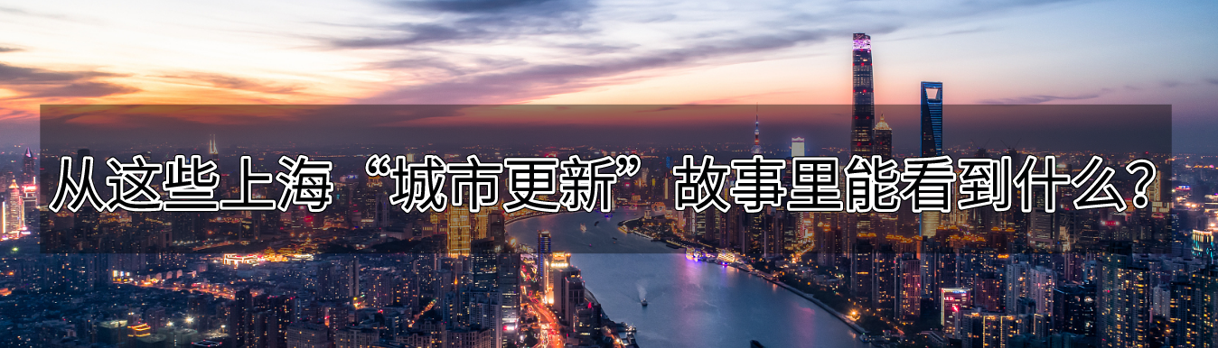 从这些上海“城市更新”故事里能看到什么？