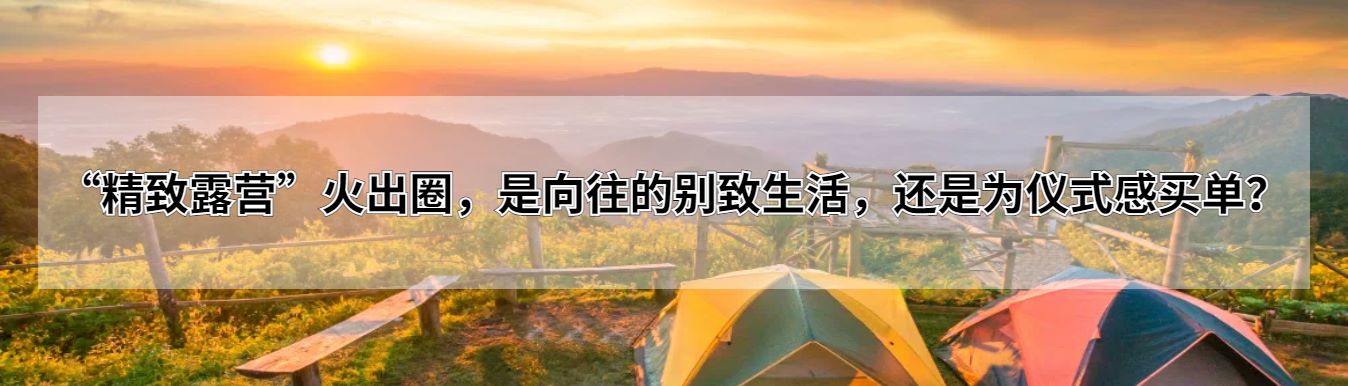 “精致露营”火出圈，是向往的别致生活，还是为仪式感买单？